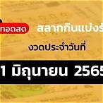 หวยไทยรัฐ1/6/65ถ่ายทอดสด